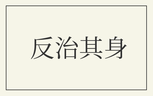 反治其身