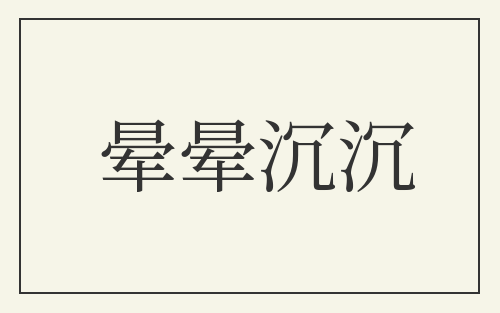 晕晕沉沉