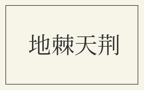 地棘天荆