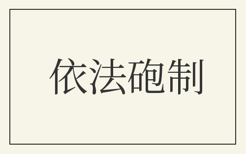依法砲制