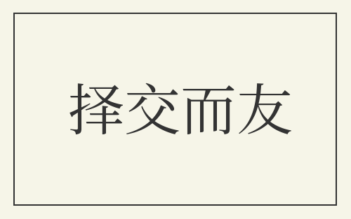 择交而友