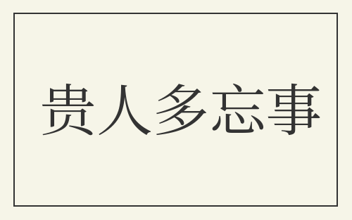 贵人多忘事