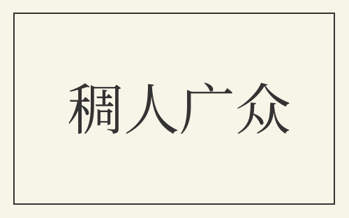 稠人广众