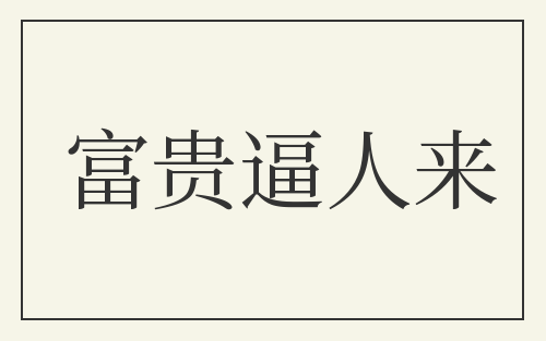 富贵逼人来