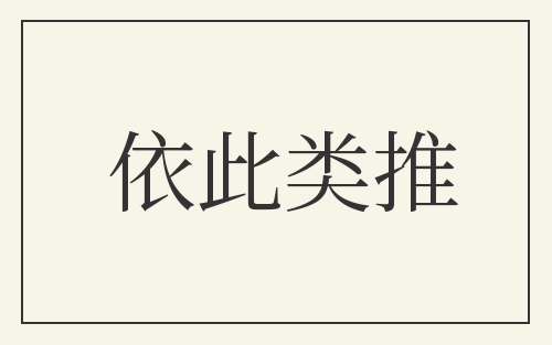 依此类推