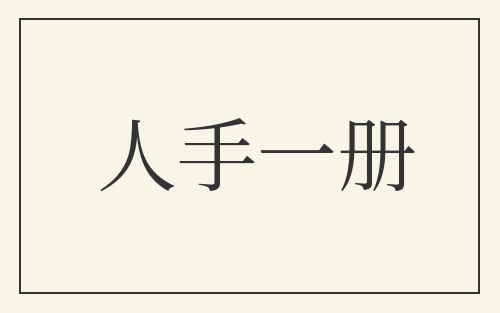人手一册