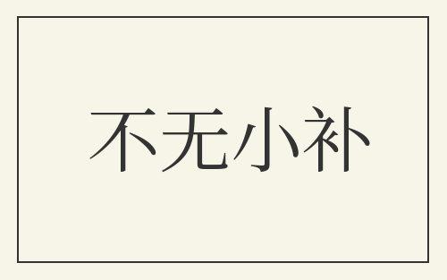 不无小补