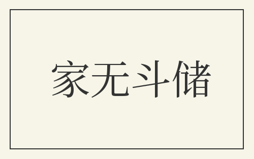 家无斗储