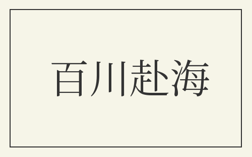 百川赴海