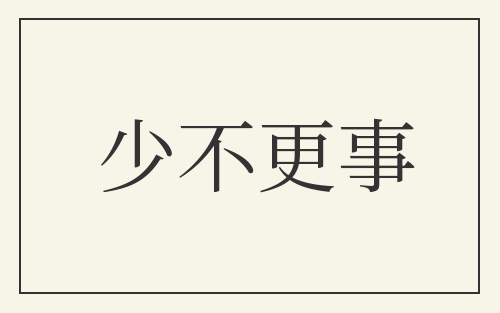 少不更事