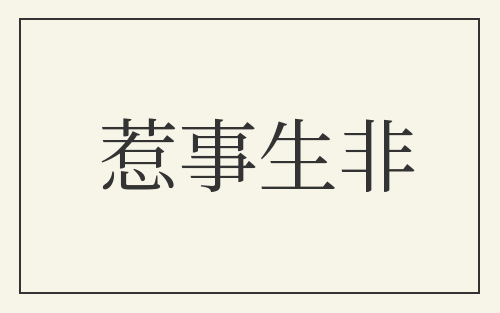 惹事生非