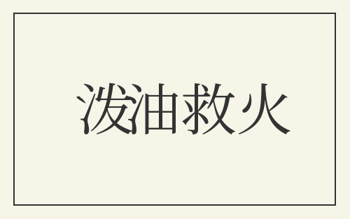 泼油救火