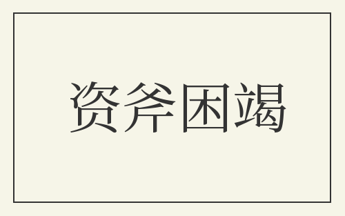 资斧困竭