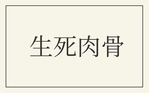 生死肉骨