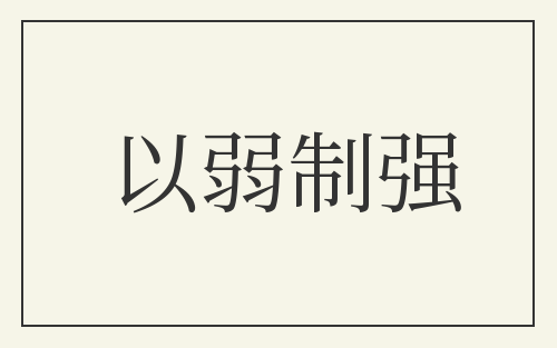 以弱制强