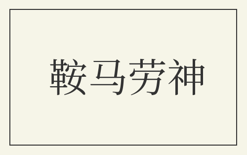 鞍马劳神