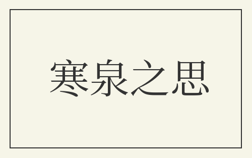 寒泉之思
