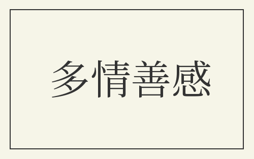 多情善感
