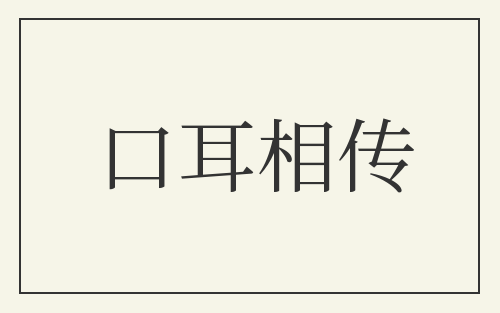 口耳相传