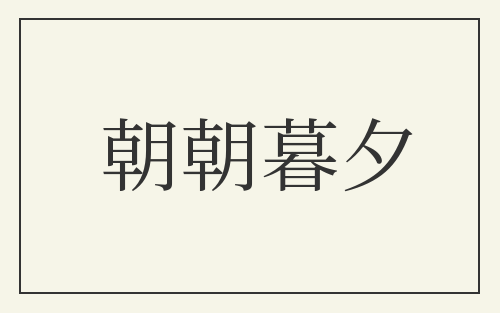 朝朝暮夕