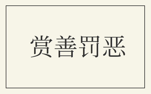 赏善罚恶