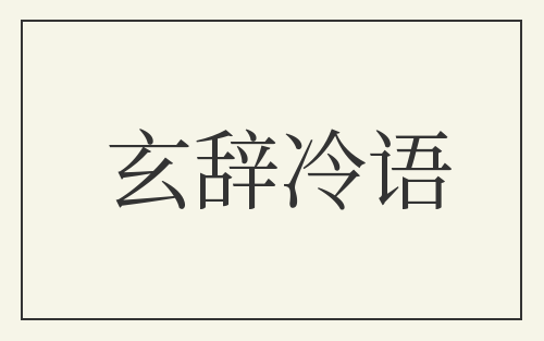 玄辞冷语