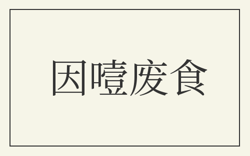 因噎废食