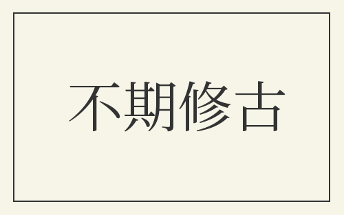 不期修古