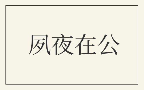 夙夜在公