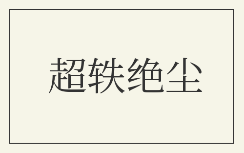 超轶绝尘