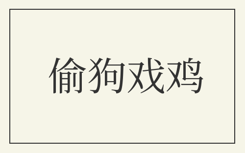 偷狗戏鸡