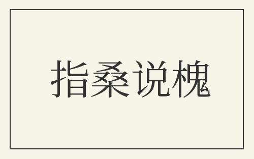 指桑说槐