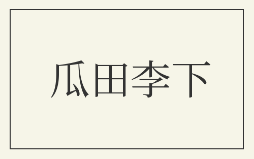 瓜田李下