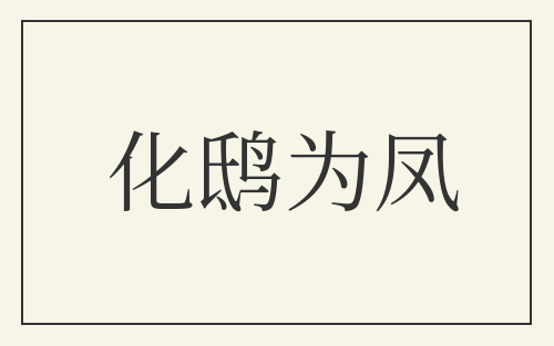 化鸱为凤