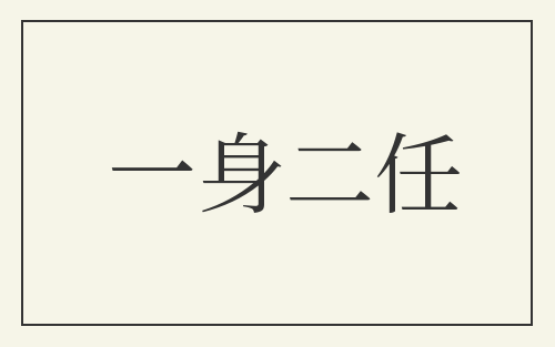 一身二任