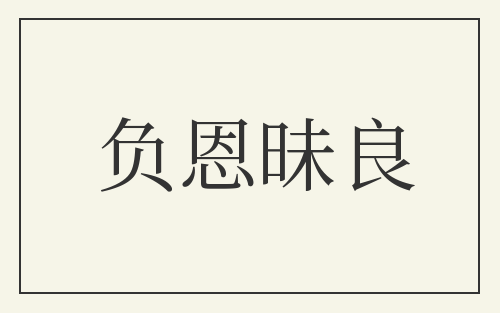 负恩昧良