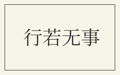 行若无事