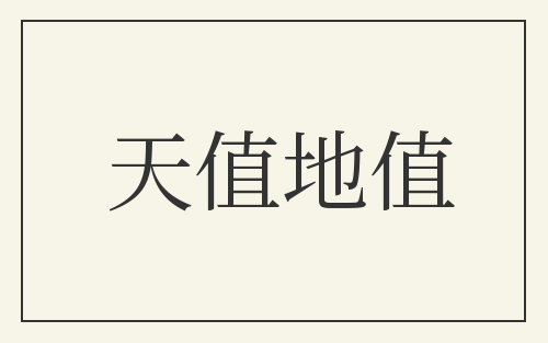 天值地值