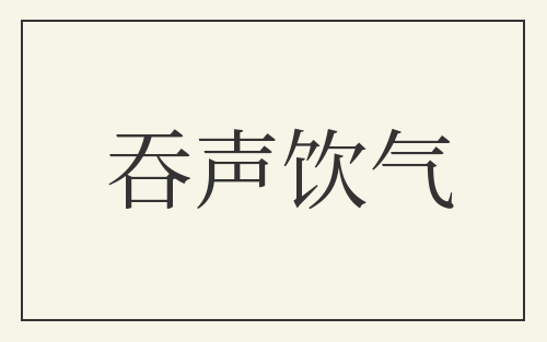吞声饮气