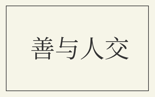 善与人交