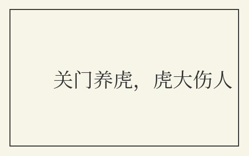 关门养虎,虎大伤人