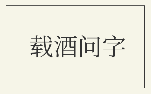 载酒问字