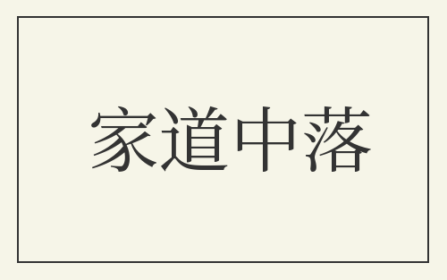 家道中落