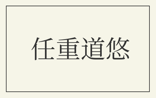 任重道悠