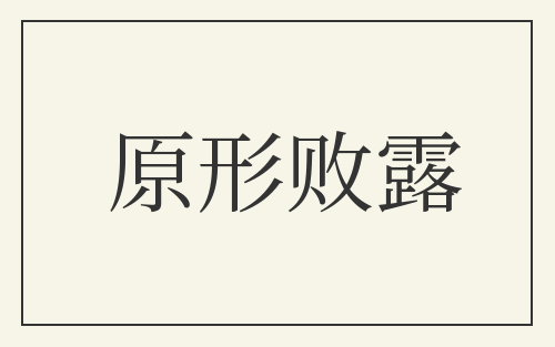 原形败露