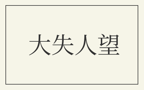 大失人望