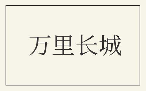 万里长城