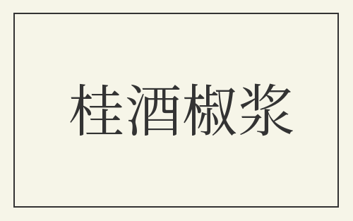 桂酒椒浆
