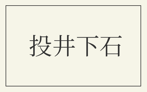 投井下石