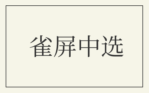 雀屏中选